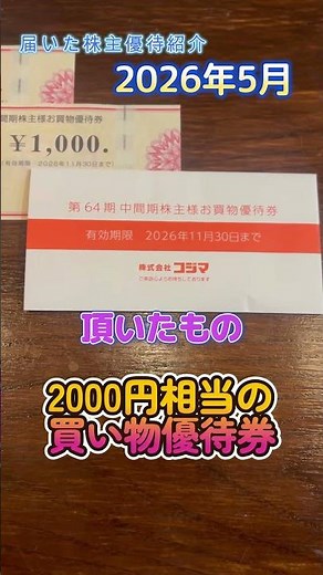 2026年5月に到着した株主優待（コジマ） #Shorts #おすすめ株主優待 #お金 #優待生活 #優待生活 #twitter #優待