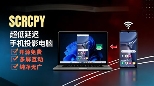 02【软件实测】没有华为套件就不能体验丝滑的多屏互动？scrcpy超丝滑多屏互动，可电脑控制手机屏幕，可无线连接，完全免费