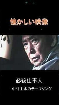 必殺仕事人-中村主水のテーマソング