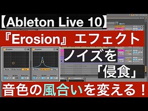 【Ableton Live 10】Erosionエフェクトで音色の風合いを変えてみる【音色のテクスチャー】