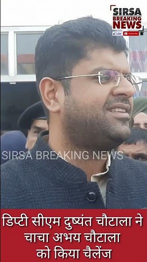 डिप्टी सीएम दुष्यंत चौटाला ने चाचा अभय चौटाला को कर दिया चैलेंज.