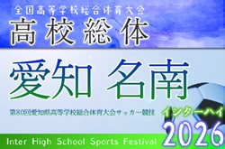 2026年度 第80回 愛知県高校総体 インターハイ 名南支部予選   組み合わせ掲載！4/25～5/9開催！