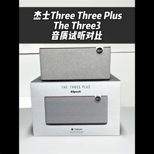 Klipsch杰士新品The three plus和three3音质对比试听