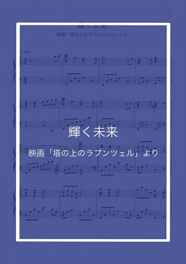 輝く未来：ピアノで演奏するラプンツェル