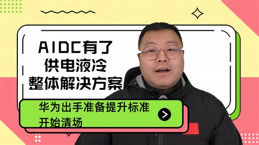 AIDC有了供电液冷整体解决方案，华为出手准备提升标准开始清场