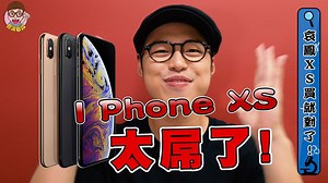 地表最狂的手機 IPHONE XS !! Ps: Apple Watch 設計的偵測跌倒功能，如果家中有長輩的還是相當實用的喔 😊😊😊😊😊😊😊😊😊😊 | High咖-邱志恒