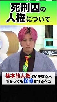 どんなに凶悪な犯罪を犯した人間でも基本的人権は尊重されるべきだが…⁉️#基本的人権 #人権 #死刑囚 #死刑 #被害者 #遺族