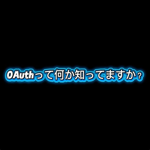 OAuthとは？20秒でわかる仕組み（Open Authorization）