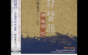 伊福部昭：二十五絃箏曲 『琵琶行』 演奏：野坂惠子（1999）