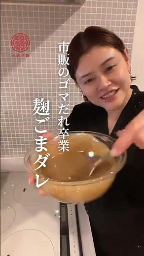 【市販はもう買わない】混ぜるだけ！野菜を無限に食べる無添加ごまドレ#無添加ごまドレ #手作りドレッシング #簡単レシピ