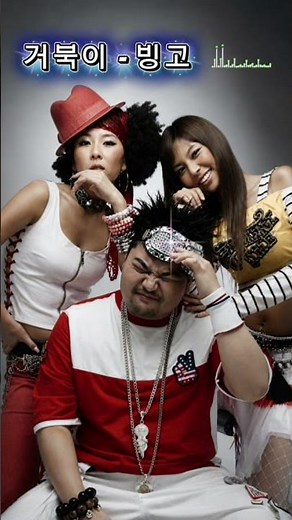 거북이 - 빙고 (그립다 터틀맨~) #거북이#터틀맨#빙고#신나는음악#가요#음악