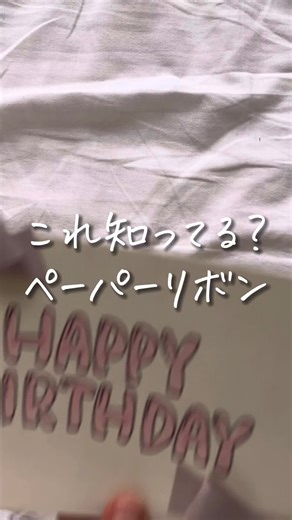 誕生日にぴったりのメッセージカードとリボン