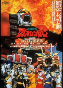 Hyakujuu Sentai Gaoranger: The Fire Mountain Roars