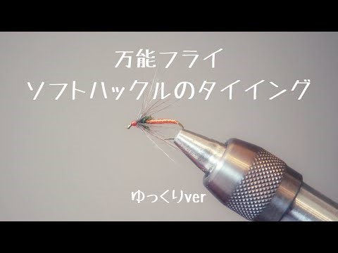 【フライタイイング】釣れる！？万能フライ！！ソフトハックルのタイイング紹介！！ゆっくりver