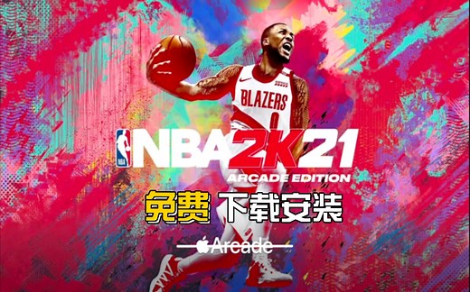 苹果iOS《NBA2K21》免费下载安装，硬核教程！「无需越狱」