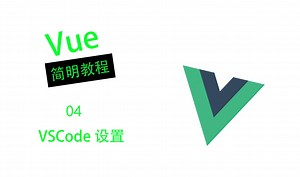 【Vue简明教程】VSCode设置 04
