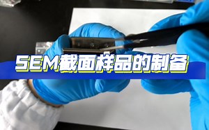 SEM截面样品的制备