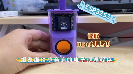 爆改廉价小音响的电子沙漏程序 ESP32S3   MPU6050 软件基于Arduino PlatformIO已开源