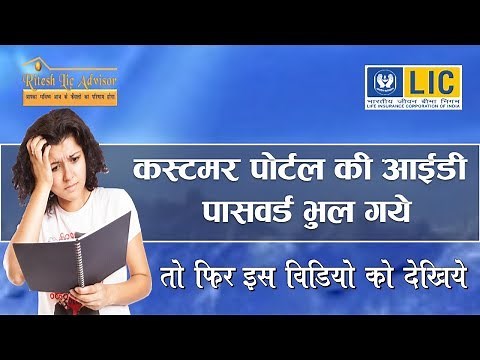 LIC Customer Portal | How to Recover LIC User id and Password by Ritesh Lic Advisor (Computer User)