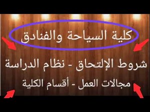 كلية السياحة والفنادق ( شروط الإلتحاق- مجالات العمل - نظام الدراسة - أقسام الكلية - أماكن الكليات )