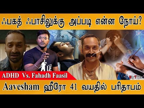 ஃபகத் ஃபாசிலுக்கு அப்படி என்ன நோய்? | Actor Fahad Fazil Opens Up About His ADHD Disease | Aavesham
