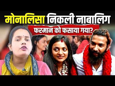 Monalisa Viral Girl: क्या सच में नाबालिग है प्रयागराज कुंभ की मोनालिसा? Farmaan Marriage Update