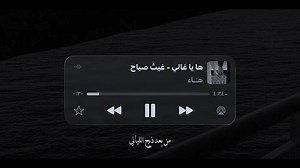 ها يغالي - غيث صباح | تصميم اغاني