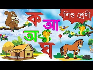 অ আ ক খ এসো বাংলা শিখি | Bengali alphabet | Ka kha ga bengali letter | A aa ka kha bangla bornomala