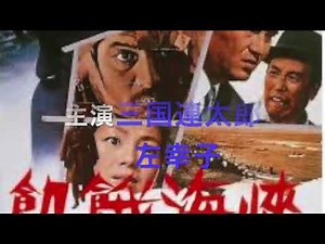 日本映画の名作の誉高い「飢餓海峡」。三国連太郎がかっこいい、左幸子が熱演。モノクロ映像で戦後間もない時代を活写。実際の海難事故と大火をヒントに水上勉が書きあげた社会派推理小説を内田吐夢が映像化した。