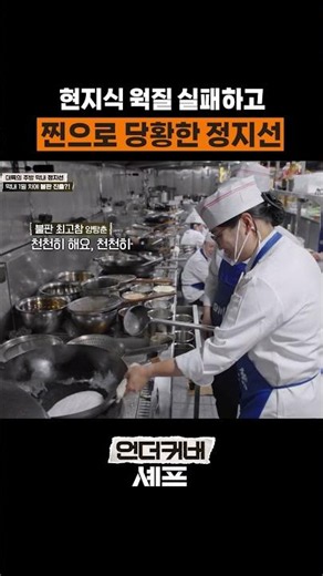 Even Chef Jung Ji-sun can't master this authentic wok technique ㄷㄷ #UndercoverChef