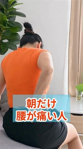 朝だけ腰が痛い人は一工夫必要です