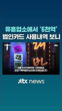 유흥업소에서 '6천억'…지난해 법인카드 사용내역 보니 #JTBC #Shorts