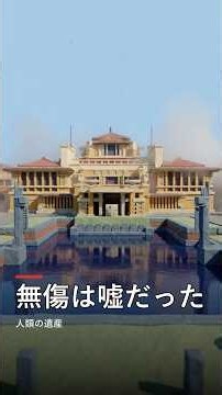 無傷と言われたホテル、実は130センチ沈んでいました #帝国ホテル #浮き基礎