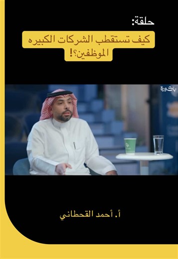 كيف تستقطب الشركات الكبيرة الموظفين؟ نصائح عملية للتوظيف
