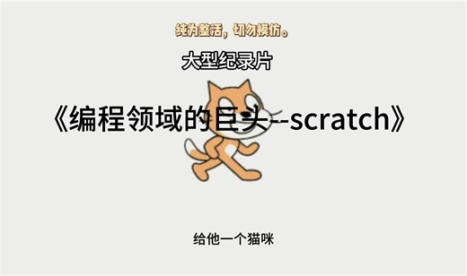 大型纪录片《编程领域的巨头--scratch》