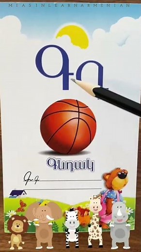 Գ, գ 🏀 Armenian letters | Fun and easy reading #miasinlearnarmenian