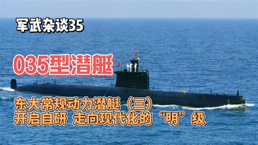 军武杂谈35-东大常规动力潜艇（三）-035型潜艇-东大常规动力潜艇自研的起点，承上启下走向现代化的“明”级