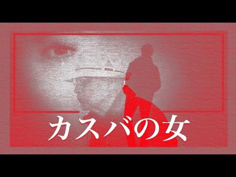 カスバの女（エト邦枝）唄：川西辰夫