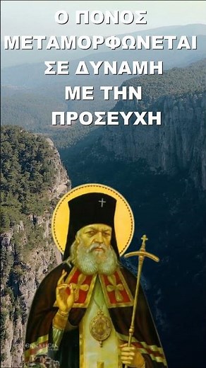 Ο Πόνος μεταμορφώνεται σε δύναμη με την προσευχή! Άγιος Λουκάς ο Ιατρός