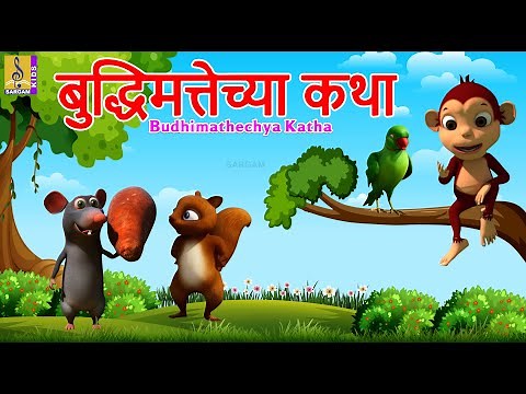 बुद्धिमत्तेच्या कथा | Budhimathechya Katha | Kids Animation Story Marathi | Kids Animation Marathi