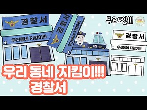 우리동네 지킴이!!! 경찰서 - 어린이집미술 / 유치원미술 / 엄마표미술 / 초등미술 / 어르신미술