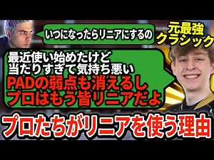 ついにGild選手も4-3リニアに！最強のクラシック使いですら変更した理由とは？【APEX翻訳】