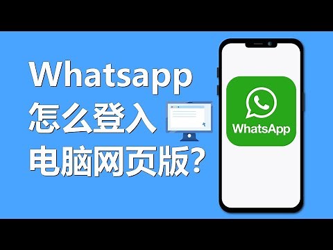 Whatsapp怎么登入电脑网页版 | web.whatsapp.com
