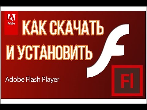 Как скачать и установить Adobe Flash Player