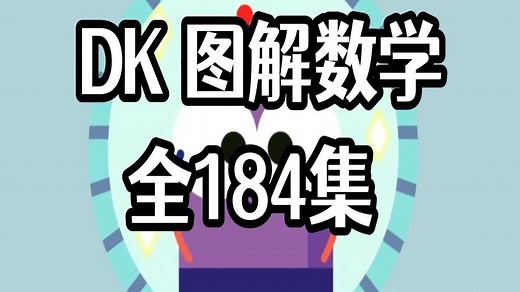 【全184集】《DK图解数学动画》，小学数学启蒙课程，趣味动画讲解各个知识点，孩子轻松掌握核心内容，逻辑思维与成绩显著提升，家长推荐必备