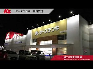 【店内放送】ケーズデンキ 省エネ家電推進