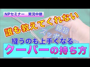 【必見！】手術が上手くなるための「クーパー（右手の器械）」の持ち方｜NPセミナーのぞき見｜器械を示指化するとは？？