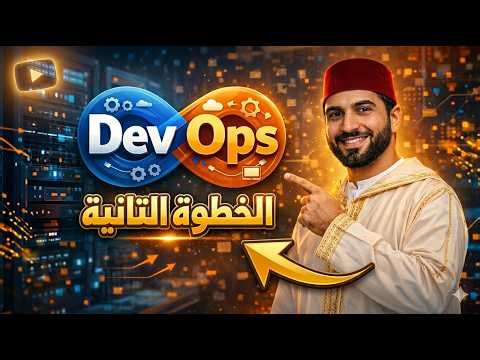 واش خاصك البرمجة باش تولي DevOps ؟ 🤔 | الخطوة 2