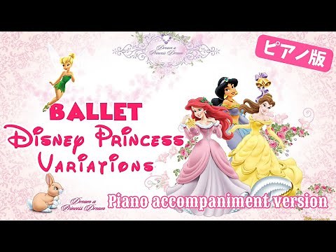 ディズニー プリンセス ヴァリエーションズ バレエ ~ Ballet Disney Princess Variation