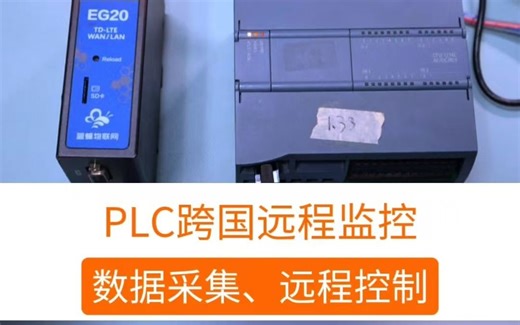PLC跨国远程监控：数据采集上云、远程控制。